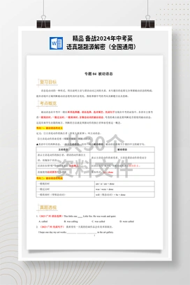 精品 备战2024年中考英语真题题源解密（全国通用）