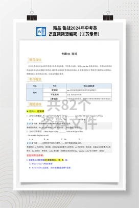 精品 备战2024年中考英语真题题源解密（江苏专用）