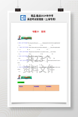 精品 备战2024年中考英语考试易错题（上海专用）