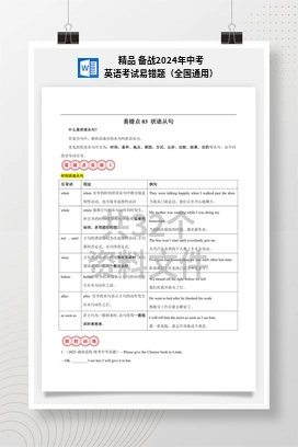 精品 备战2024年中考英语考试易错题（全国通用）
