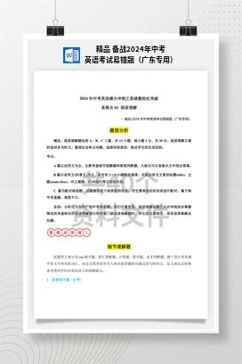 精品 备战2024年中考英语考试易错题（广东专用）