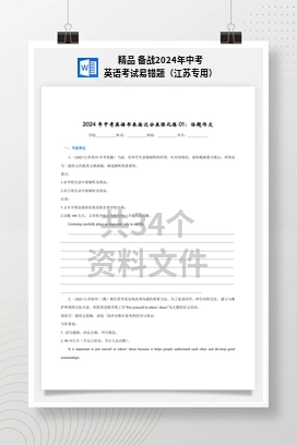 精品 备战2024年中考英语考试易错题（江苏专用）