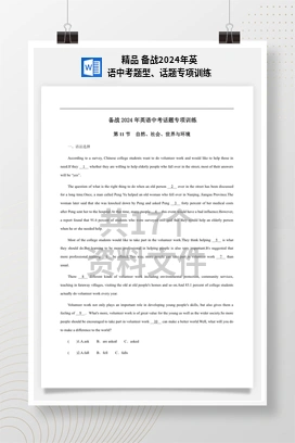 精品 备战2024年英语中考题型、话题专项训练