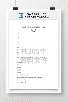 精品 学易金卷：2024年中考英语第一次模拟考试