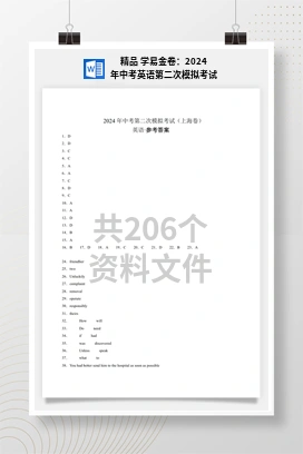 精品 学易金卷：2024年中考英语第二次模拟考试