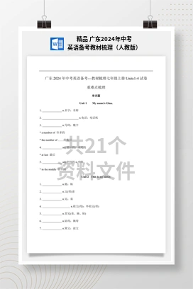 精品 广东2024年中考英语备考教材梳理（人教版）