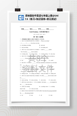 Unit 8（练习+知识清单+单元测试） 译林版初中英语七年级上册