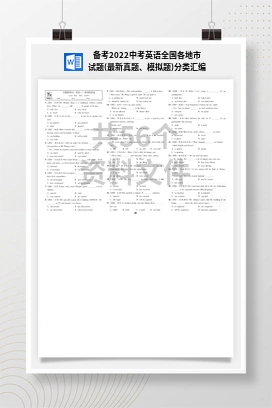 备考2022中考英语全国各地市试题(最新真题、模拟题)分类汇编