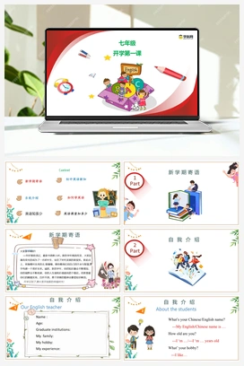 开学第一课 人教版初中英语七年级上册