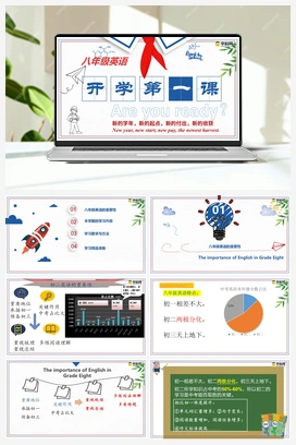 【新学期·开学第一课】课件 人教版初中英语八年级上册