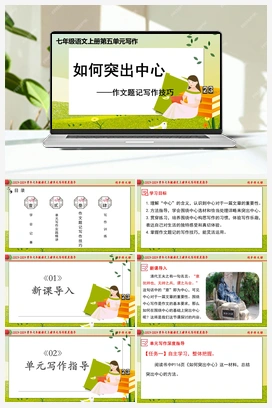精品 【同步作文课】2023-2024学年七年级语文上册单元写作深度指导（统编版）