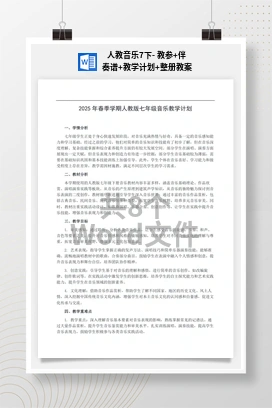 人教音乐7下- 教参+伴奏谱+教学计划+整册教案