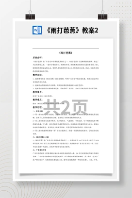 人音版音乐八年级上册 第五单元 国乐飘香 欣赏 雨打芭蕉