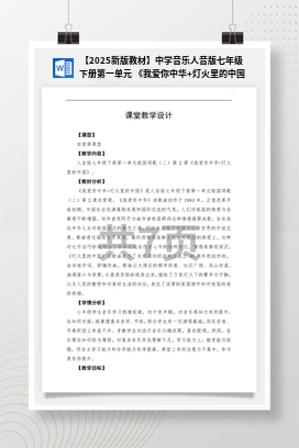 【2025新版教材】中学音乐人音版七年级下册第一单元《我爱你中华+灯火里的中国》课件+素材+教案