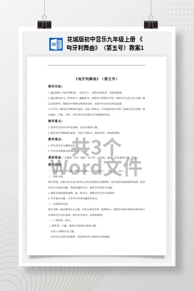 花城版初中音乐九年级上册 《匈牙利舞曲》（第五号）教案1