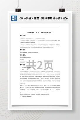花城版初中音乐九年级上册 《康康舞曲》选自《地狱中的奥菲欧》教案