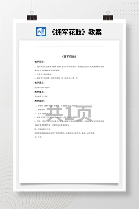 花城版初中音乐九年级上册 《拥军花鼓》教案