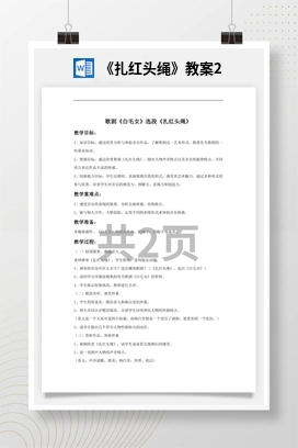花城版初中音乐九年级上册 《扎红头绳》教案2