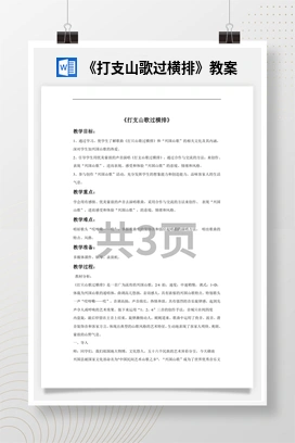 花城版初中音乐九年级上册 《打支山歌过横排》教案