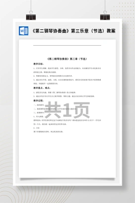 花城版初中音乐九年级上册 《第二钢琴协奏曲》第三乐章（节选）教案