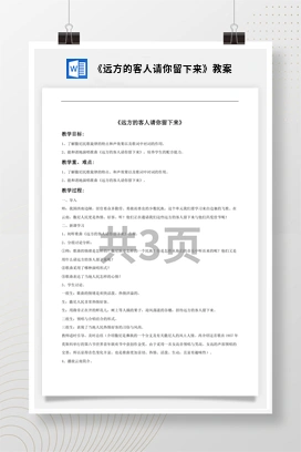 花城版初中音乐九年级上册 《远方的客人请你留下来》教案