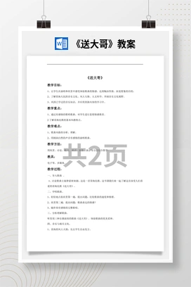 花城版初中音乐九年级上册 《送大哥》教案