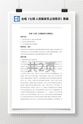 花城版初中音乐九年级上册 合唱《七律 人民解放军占领南京》教案