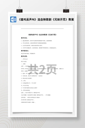 花城版初中音乐九年级上册 《雄鸡高声叫》选自秧歌剧《兄妹开荒》教案