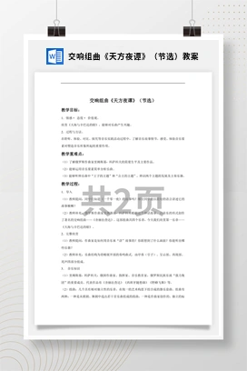 花城版初中音乐九年级上册 交响组曲《天方夜谭》（节选）教案