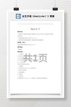 花城版初中音乐九年级上册 女生齐唱《marry me ？》教案