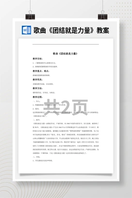 花城版初中音乐九年级上册 歌曲《团结就是力量》教案