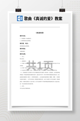 花城版初中音乐九年级上册 歌曲《真诚的爱》教案
