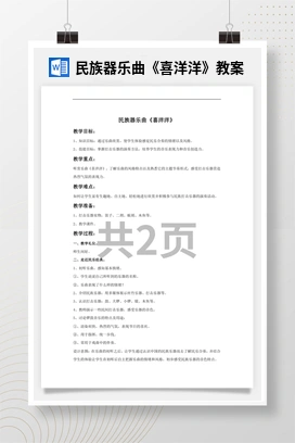 花城版初中音乐九年级上册 民族器乐曲《喜洋洋》教案
