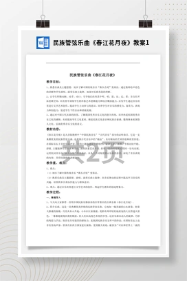 花城版初中音乐九年级上册 民族管弦乐曲《春江花月夜》教案1