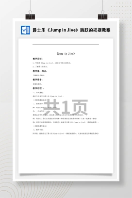 花城版初中音乐九年级上册 爵士乐《Jump in Jive》跳跃的摇摆教案
