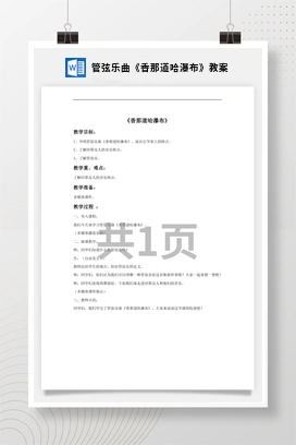 花城版初中音乐九年级上册 管弦乐曲《香那道哈瀑布》教案