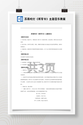 花城版初中音乐九年级上册 苏南吹打《将军令》主题音乐教案