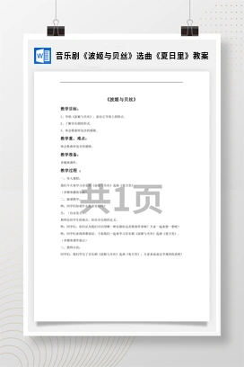 花城版初中音乐九年级上册 音乐剧《波姬与贝丝》选曲《夏日里》教案