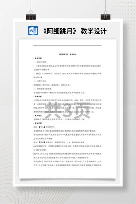 花城版初中音乐九年级下册 《阿细跳月》 教学设计