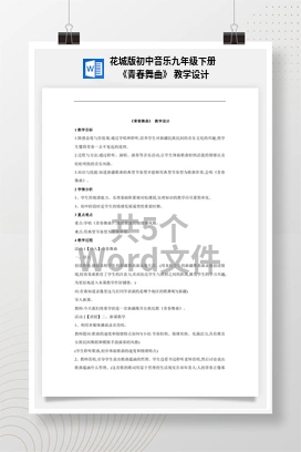 花城版初中音乐九年级下册 《青春舞曲》 教学设计