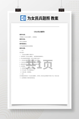 花城版初中音乐九年级下册 为女民兵题照 教案