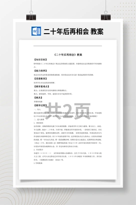 花城版初中音乐九年级下册 二十年后再相会 教案