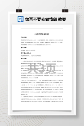 花城版初中音乐九年级下册 你再不要去做情郎 教案