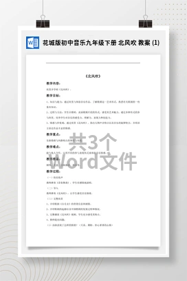 花城版初中音乐九年级下册 北风吹 教案 (1)