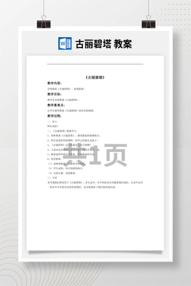 花城版初中音乐九年级下册 古丽碧塔 教案