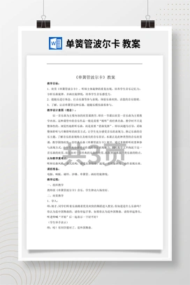 花城版初中音乐九年级下册 单簧管波尔卡 教案