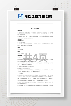 花城版初中音乐九年级下册 哈巴涅拉舞曲 教案