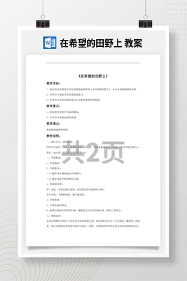 花城版初中音乐九年级下册 在希望的田野上 教案