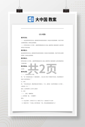 花城版初中音乐九年级下册 大中国 教案