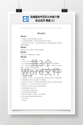 花城版初中音乐九年级下册 彩云追月 教案 (1)